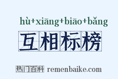 互相标榜是什么意思的图片